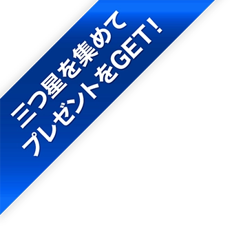 三つ星を集めてプレゼントをGET！