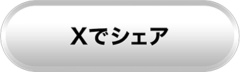 Xでシェア