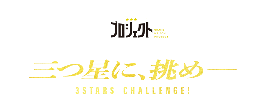 グランメゾン　プロジェクト 三つ星に、挑めー 3STARS CHALLENGE!