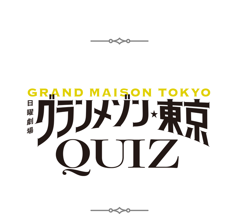 １つ目の星 グランメゾン東京 QUIZ