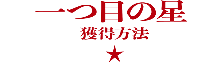 １つ目の星の獲得方法