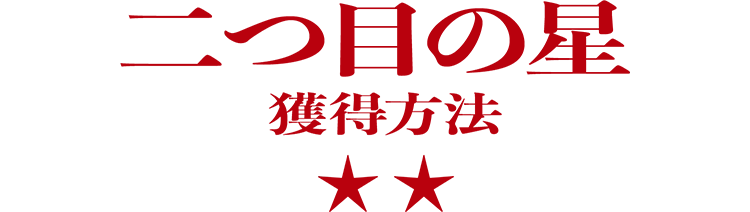 2つ目の星の獲得方法