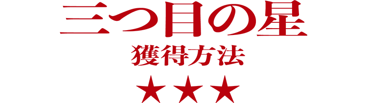 3つ目の星の獲得方法