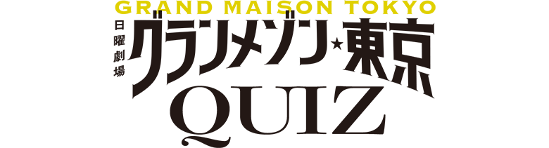 グランメゾン東京 QUIZ