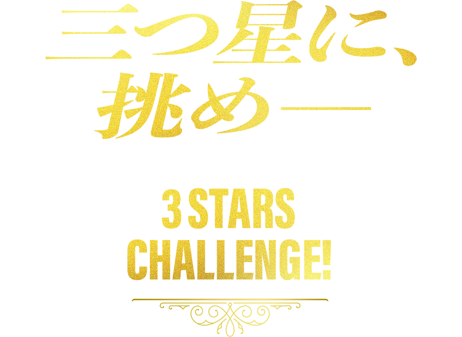 三つ星に、挑めー 3STARS CHALLENGE!