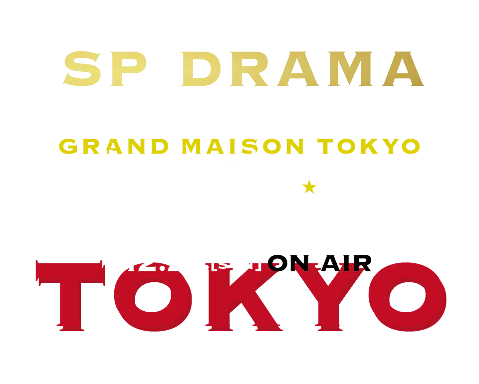 『グランメゾン東京』2024冬 on air