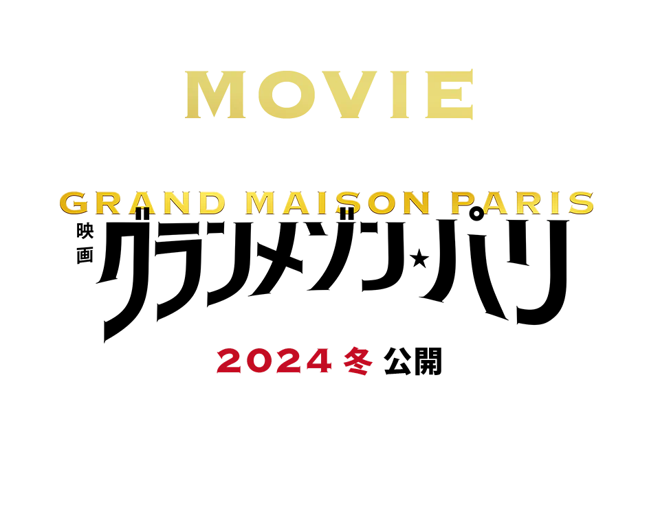 映画『グランメゾン・パリ』2024冬公開